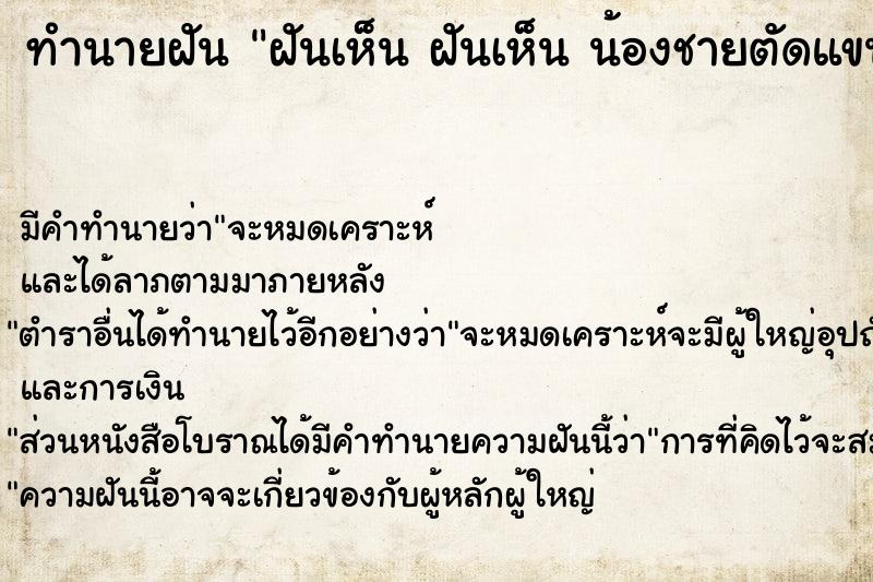 ทำนายฝัน ฝันเห็น ฝันเห็น น้องชายตัดแขนตัวเองขาดข้างเดียว 